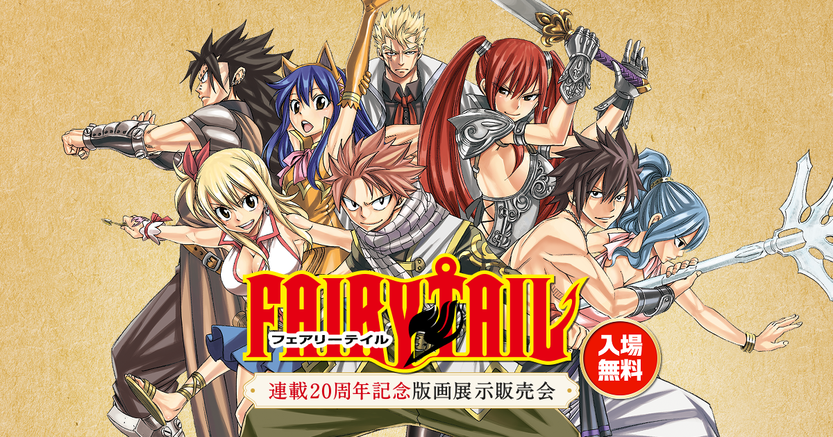 FAIRYTAIL連載20周年記念版画展示販売会』最新情報解禁 | ルーメン
